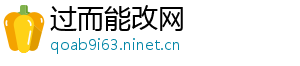 过而能改网